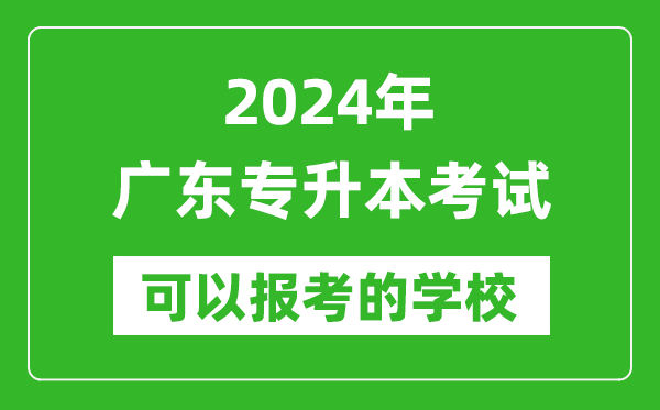 2024年廣東專升本可以報考哪些大學(xué)？