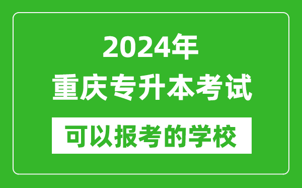 2024年重慶專升本可以報(bào)考哪些大學(xué)？