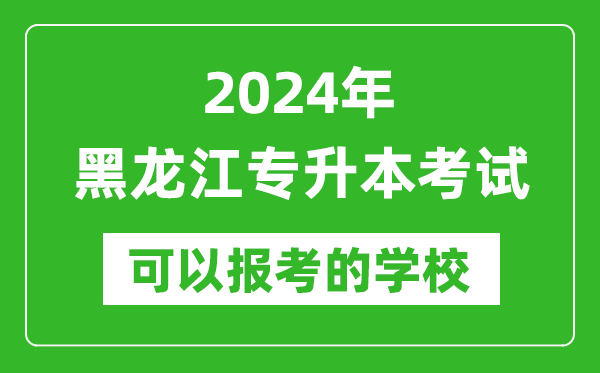 2024年黑龍江專升本可以報(bào)考哪些大學(xué)？