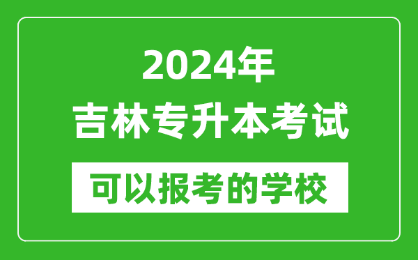 2024年吉林專升本可以報(bào)考哪些大學(xué)？