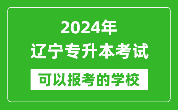 2024年遼寧專升本可以報(bào)考哪些大學(xué)?