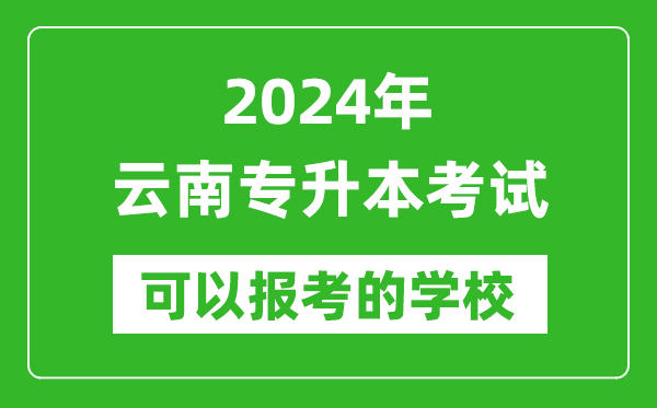 2024年云南專升本可以報考哪些大學(xué)?