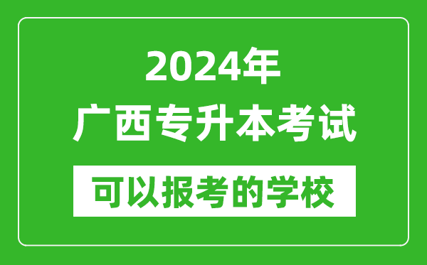 2024年廣西專升本可以報(bào)考哪些大學(xué)?
