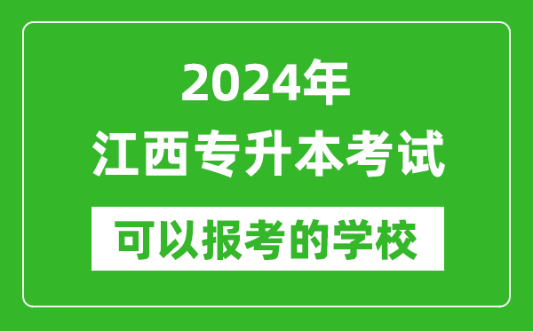 2024年江西專升本可以報(bào)考哪些大學(xué)?