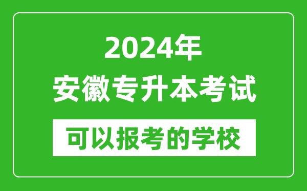 2024年安徽專升本可以報(bào)考哪些大學(xué)？