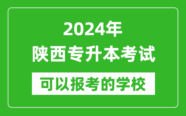 2024年陜西專升本可以報(bào)考哪些大學(xué)？