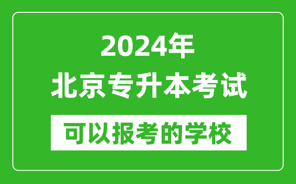 2024年北京專升本可以報考哪些大學(xué)?