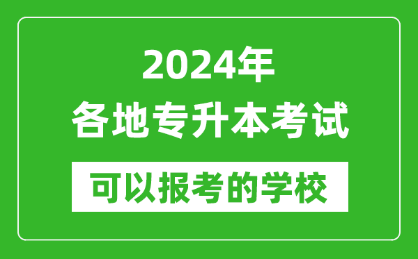 2024年專升本可以報考哪些大學(xué),全國各省市專升本學(xué)校最全名單