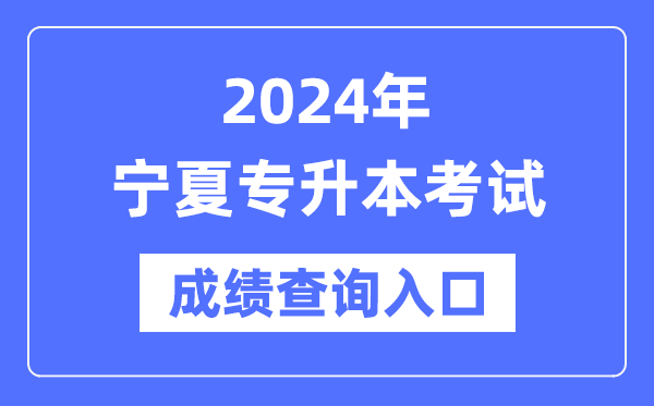 2024年寧夏專升本考試成績(jī)查詢?nèi)肟冢╤ttps://www.nxjyks.cn/)