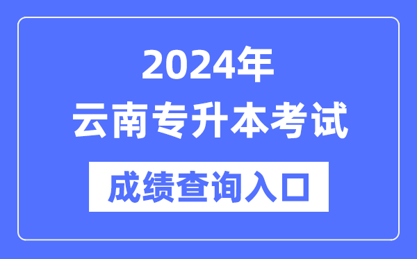2024年云南專(zhuān)升本考試成績(jī)查詢(xún)?nèi)肟冢╤ttps://www.ynzs.cn/)