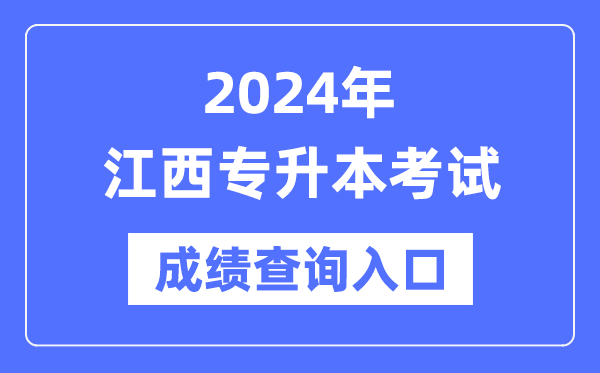 2024年江西專升本考試成績(jī)查詢?nèi)肟冢╤ttp://www.jxeea.cn/)