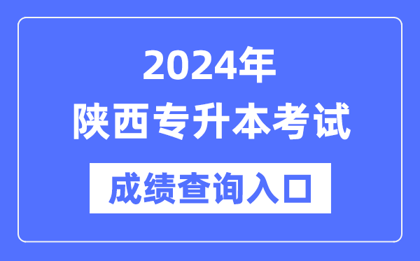 2024年陜西專升本考試成績查詢?nèi)肟冢╤ttp://www.sneea.cn/)