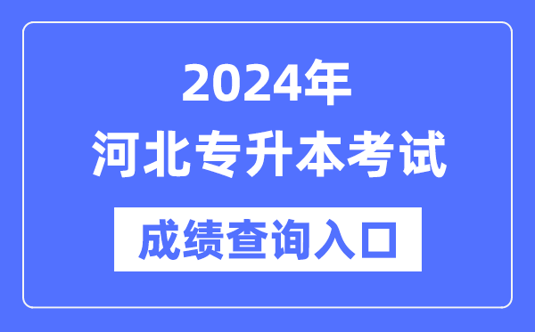 2024年河北專升本考試成績(jī)查詢?nèi)肟冢╤ttp://www.hebeea.edu.cn/)