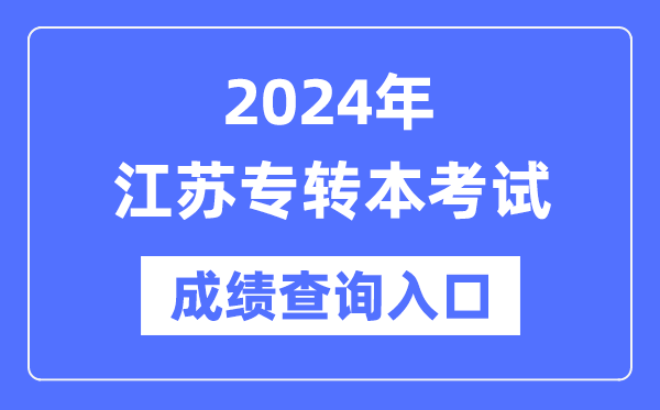 2024年江蘇專轉(zhuǎn)本考試成績查詢?nèi)肟冢╤ttps://www.jseea.cn/)