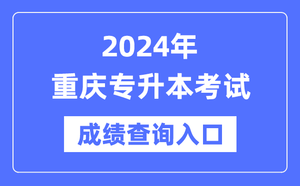 2024年重慶專(zhuān)升本考試成績(jī)查詢(xún)?nèi)肟冢╤ttps://www.cqksy.cn/)