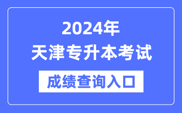 2024年天津?qū)I究荚嚦煽?jī)查詢(xún)?nèi)肟冢╤ttp://www.zhaokao.net/)