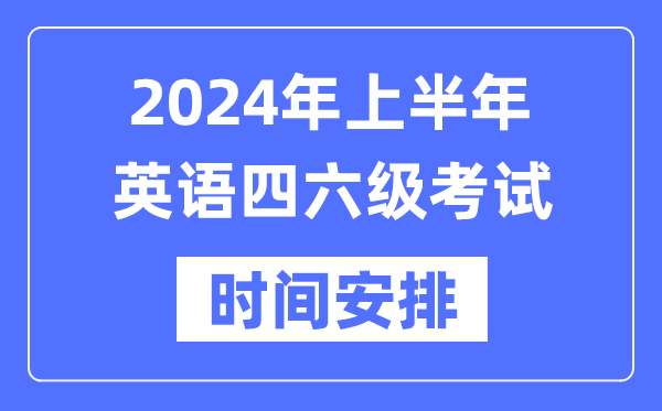 2024年上半年英語四六級考試時間安排(附四六級考試報名官網入口)