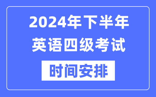 2024年下半年英語四級考試時間安排(附四級考試報名官網(wǎng)入口)