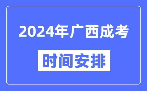 2024年廣西成考時間安排具體時間表
