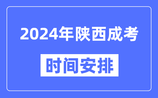 2024年陜西成考時(shí)間安排具體時(shí)間表