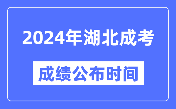 2024年湖北成考成績公布時間,湖北成考分數什么時候出來？