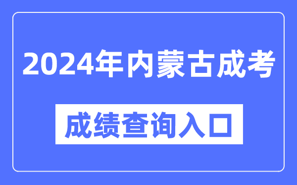 2024年內(nèi)蒙古成考成績(jī)查詢?nèi)肟诰W(wǎng)址(https://www.nm.zsks.cn/)