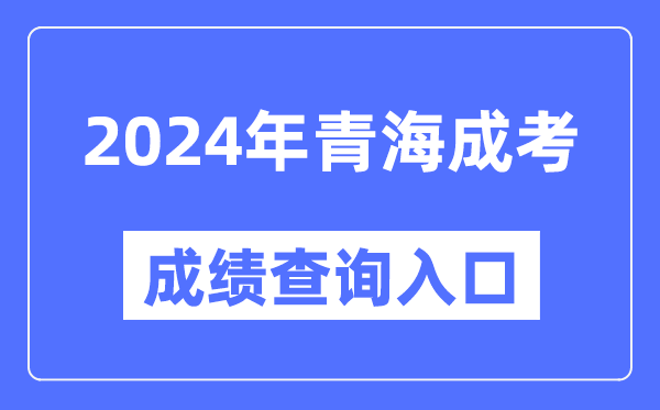 2024年青海成考成績(jī)查詢?nèi)肟诰W(wǎng)址(http://www.qhjyks.com/)