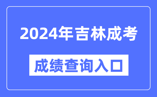 2024年吉林成考成績(jī)查詢(xún)?nèi)肟诰W(wǎng)址(http://www.jleea.edu.cn/)
