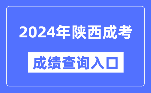 2024年陜西成考成績查詢入口網址(http://www.sneea.cn/)