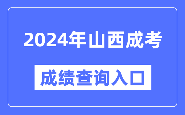 2024年山西成考成績查詢?nèi)肟诰W(wǎng)址(http://www.sxkszx.cn/)