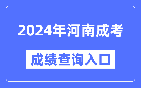 2024年河南成考成績查詢?nèi)肟诰W(wǎng)址(http://www.heao.com.cn/)