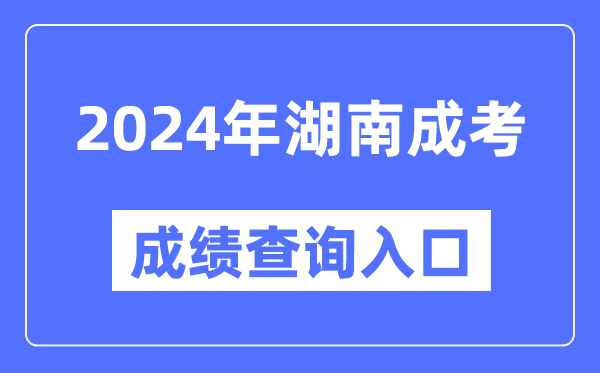 2024年湖南成考成績(jī)查詢?nèi)肟诰W(wǎng)址(https://www.hneeb.cn/)