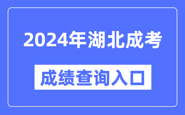 2024年湖北成考成績(jī)查詢?nèi)肟诰W(wǎng)址(http://www.hbea.edu.cn/)