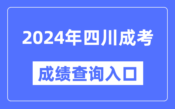 2024年四川成考成績查詢?nèi)肟诰W(wǎng)址(https://www.sceea.cn/)