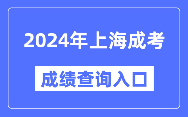 2024年上海成考成績(jī)查詢(xún)?nèi)肟诰W(wǎng)址(https://www.shmeea.edu.cn/)