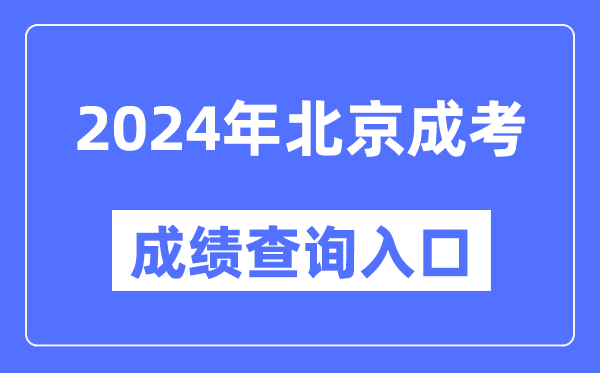 2024年北京成考成績(jī)查詢?nèi)肟诰W(wǎng)址(https://www.bjeea.cn/)