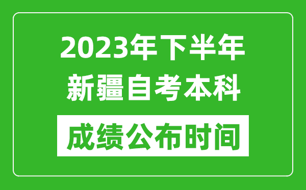 2023年下半年新疆自考本科成績公布時間,自考本科分?jǐn)?shù)什么時候出？