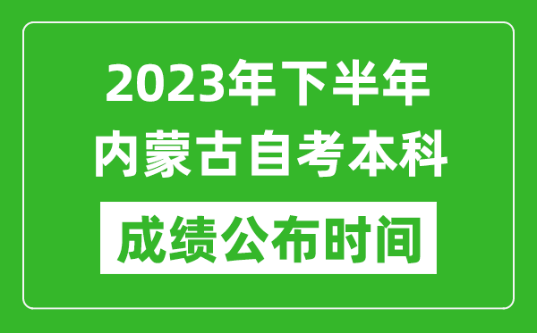 2023年下半年內(nèi)蒙古自考本科成績(jī)公布時(shí)間,自考本科分?jǐn)?shù)什么時(shí)候出？