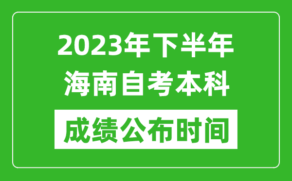 2023年下半年海南自考本科成績(jī)公布時(shí)間,自考本科分?jǐn)?shù)什么時(shí)候出？