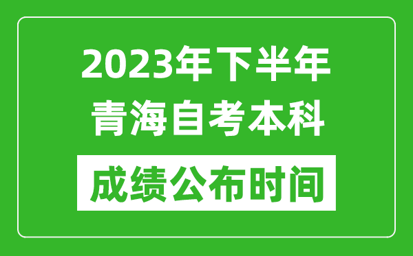 2023年下半年青海自考本科成績公布時間,自考本科分數(shù)什么時候出？