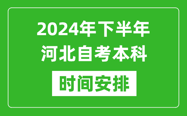 2024年下半年河北自考本科考試時(shí)間具體安排