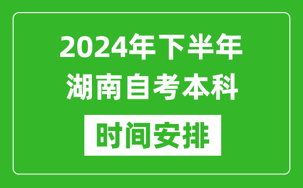 2024年下半年湖南自考本科考試時(shí)間具體安排