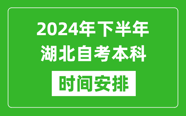 2024年下半年湖北自考本科考試時(shí)間具體安排