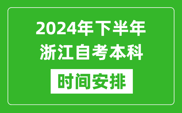 2024年下半年浙江自考本科考試時(shí)間具體安排