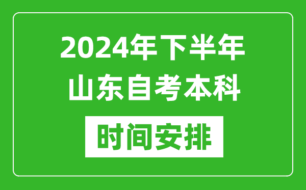 2024年下半年山東自考本科考試時(shí)間具體安排