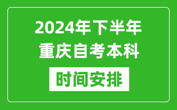 2024年下半年重慶自考本科考試時(shí)間具體安排