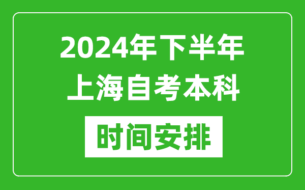 2024年下半年上海自考本科考試時間具體安排