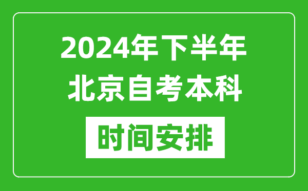2024年下半年北京自考本科考試時間具體安排