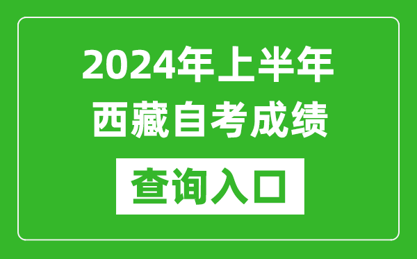 2024年上半年西藏自考成績(jī)查詢?nèi)肟诰W(wǎng)址(http://zsks.edu.xizang.gov.cn/)