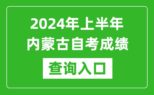 2024年上半年內(nèi)蒙古自考成績(jī)查詢?nèi)肟诰W(wǎng)址(https://www.nm.zsks.cn/)